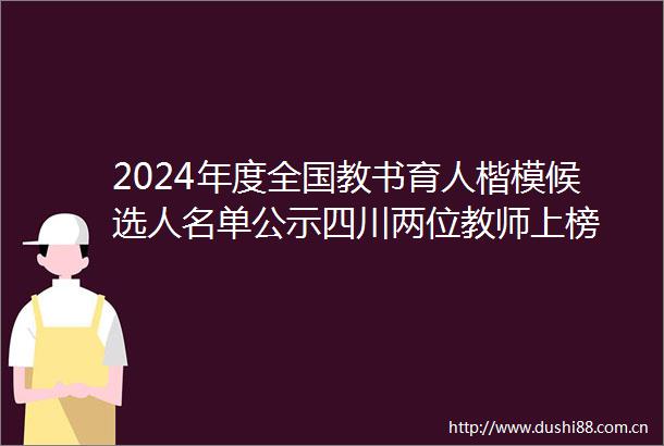 2024年度全国教书育人楷模候选人名单公示四川两位教师上榜