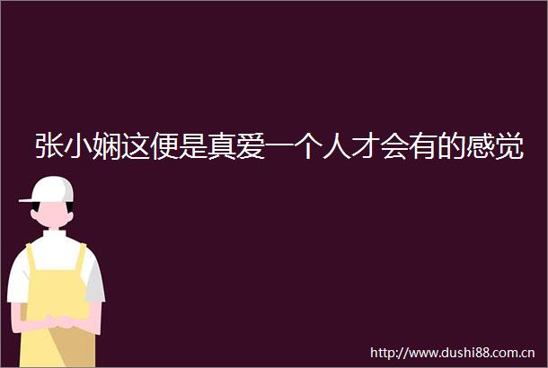 张小娴这便是真爱一个人才会有的感觉