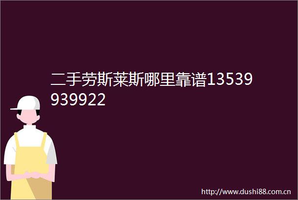 二手劳斯莱斯哪里靠谱13539939922
