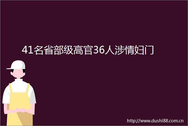 41名省部级高官36人涉情妇门