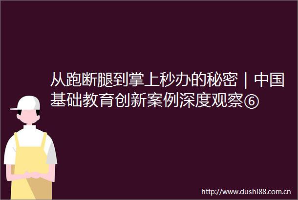 从跑断腿到掌上秒办的秘密｜基础教育创新案例深度观察⑥