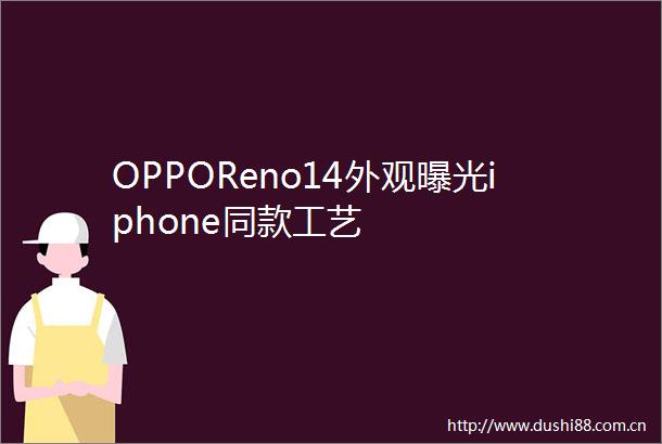 OPPOReno14外观iphone同款工艺