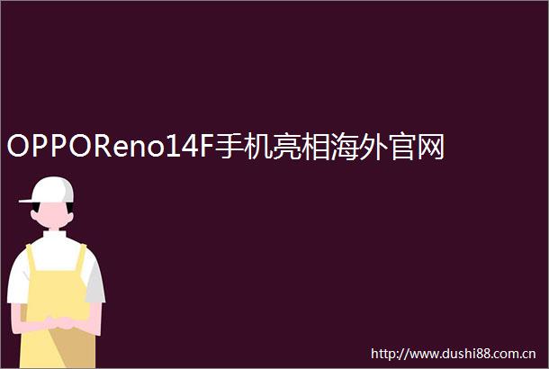 OPPOReno14F手机亮相海外官网