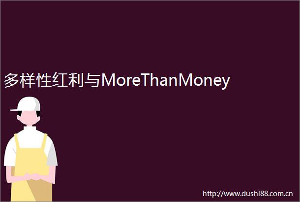 多样性红利与MoreThanMoney