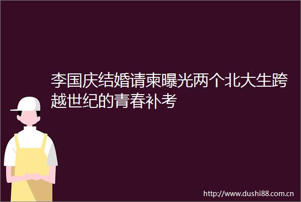 李国庆结婚请柬两个北大生跨越世纪的青春补考