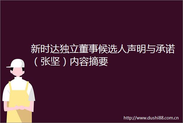 新时达独立董事候选人声明与承诺（张坚）内容摘要