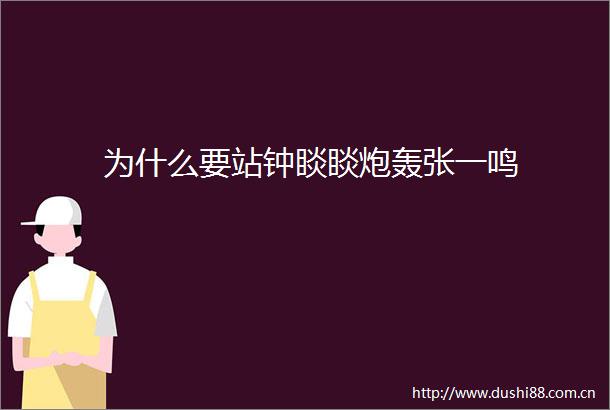 为什么要站钟睒睒炮轰张一鸣