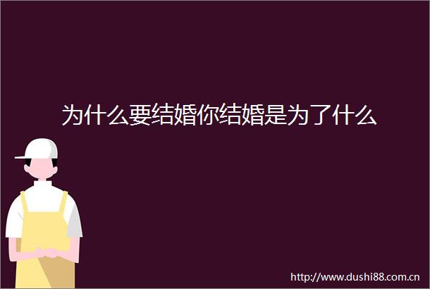 为什么要结婚你结婚是为了什么