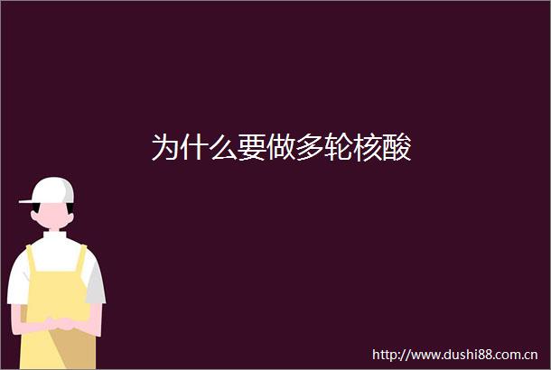 为什么要做多轮核酸
