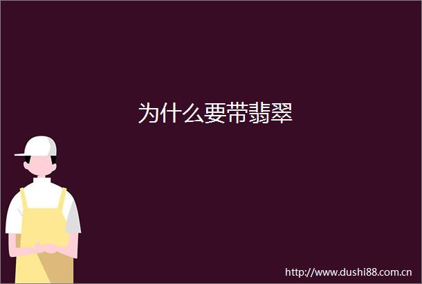 为什么要带翡翠
