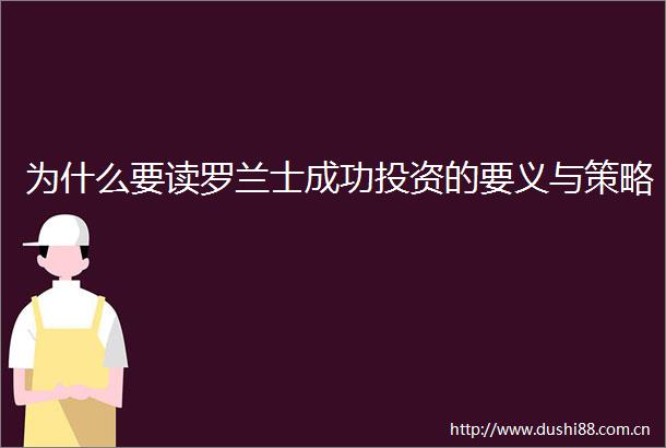 为什么要读罗兰士成功投资的要义与策略