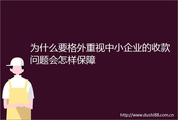 为什么要格外重视中小企业的收款问题会怎样保障