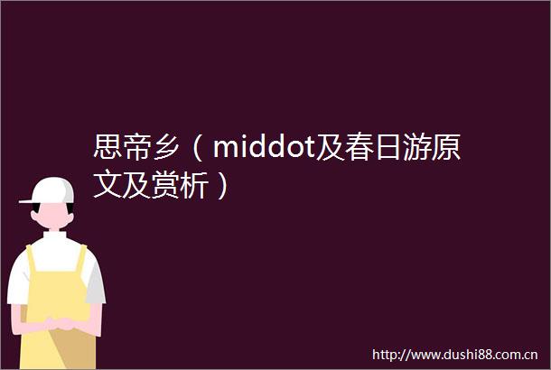思帝乡（middot及春日游原文及赏析）