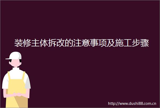 装修主体拆改的注意事项及施工步骤