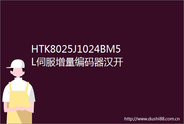HTK8025J1024BM5L伺服增量编码器汉开