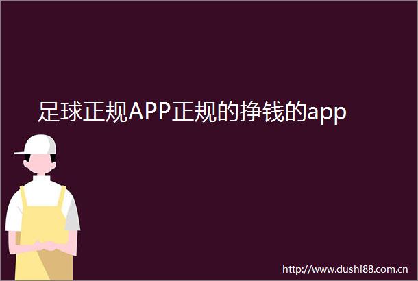 足球正规APP正规的挣钱的app