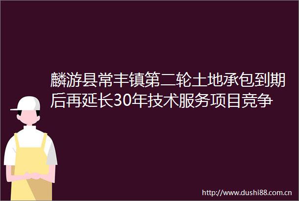 麟游县常丰镇第二轮土地承包到期后再延长30年技术服务项目竞争性谈判公告