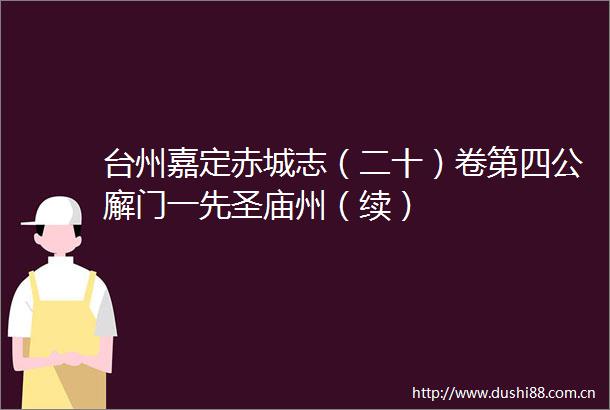 台州嘉定赤城志（二十）卷第四公廨门一先圣庙州（续）
