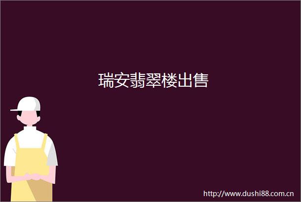 瑞安翡翠楼
