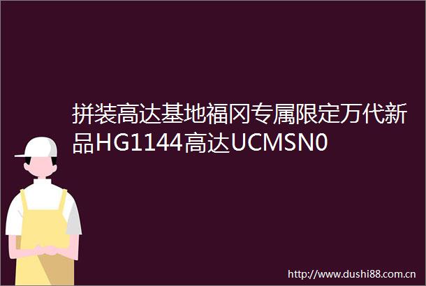 拼装高达基地福冈专属限定万代新品HG1144高达UCMSN06S新安洲GSF配色官图