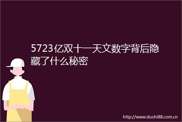 5723亿双十一天文数字背后隐藏了什么秘密