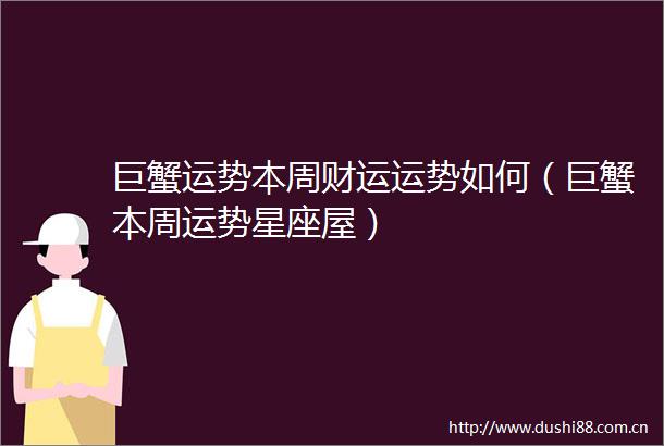 巨蟹运势本周财运运势如何（巨蟹本周运势星座屋）