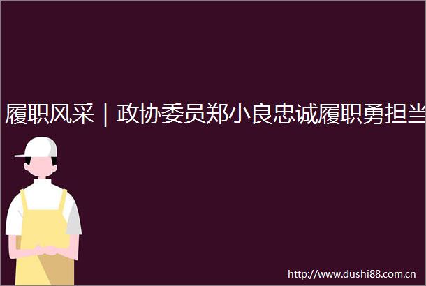 履职风采｜政协委员郑小良忠诚履职勇担当