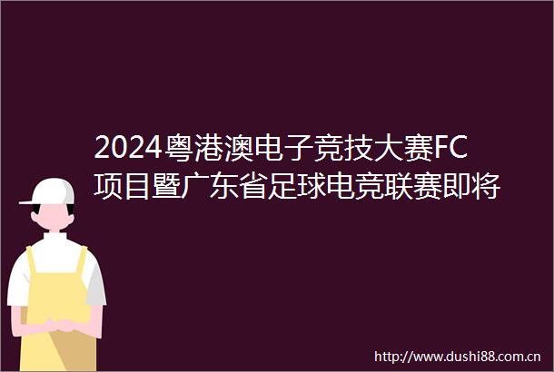 2024粤港澳电子竞技大赛FC项目暨广东省足球电竞联赛即将