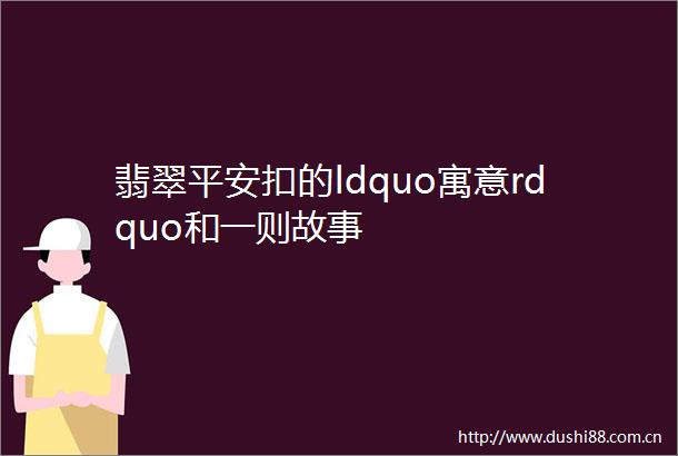 翡翠平安扣的ldquo寓意rdquo和一则故事