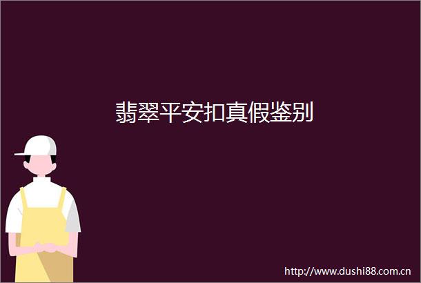 翡翠平安扣真假鉴别