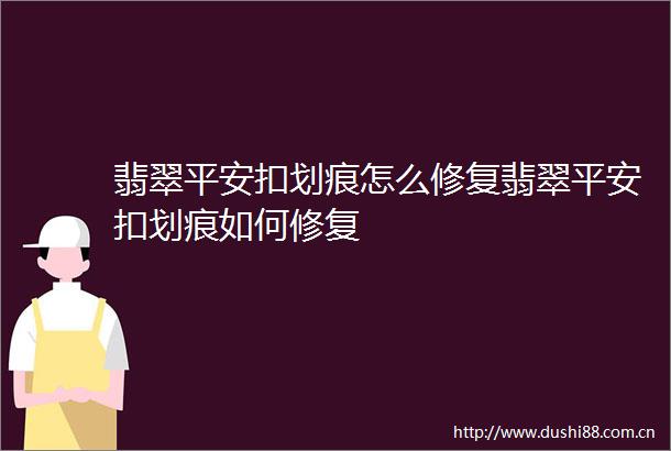 翡翠平安扣划痕怎么修复翡翠平安扣划痕如何修复