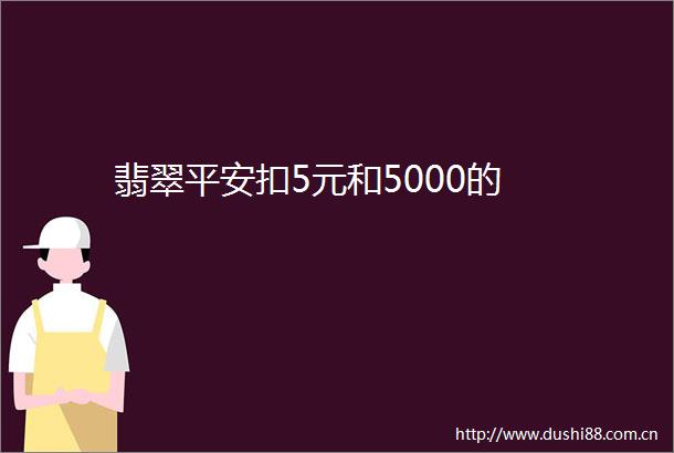 翡翠平安扣5元和5000的