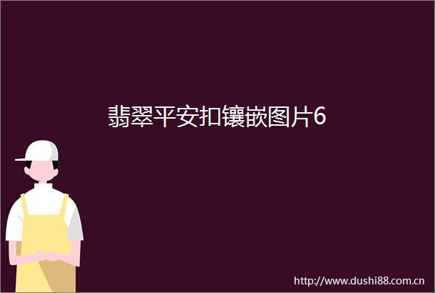翡翠平安扣镶嵌图片6