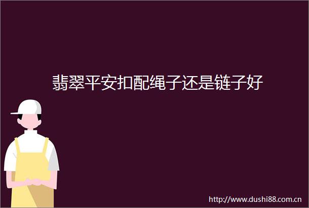 翡翠平安扣配绳子还是链子好