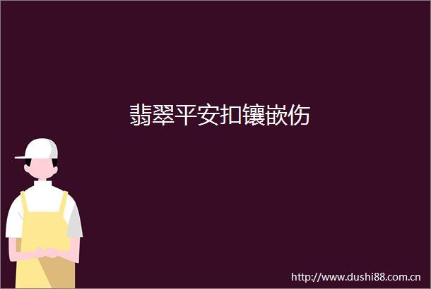 翡翠平安扣镶嵌伤