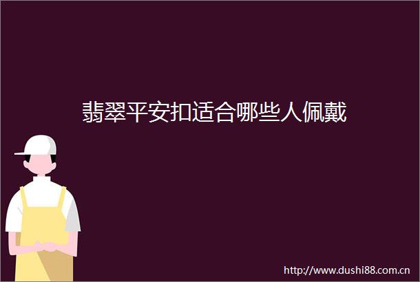 翡翠平安扣适合哪些人佩戴