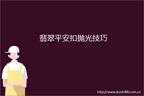 翡翠平安扣抛光技巧