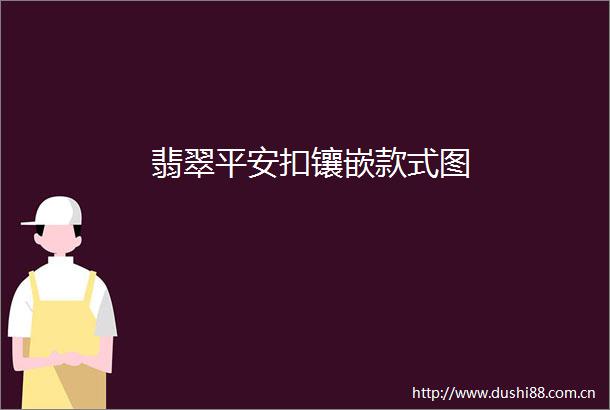翡翠平安扣镶嵌款式图