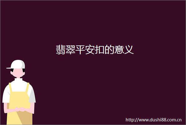 翡翠平安扣的意义