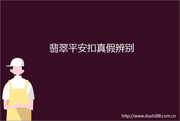 翡翠平安扣真假辨别