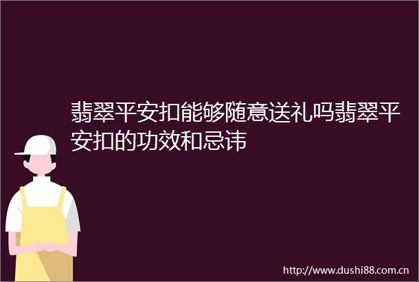 翡翠平安扣能够随意送礼吗翡翠平安扣的功效和忌讳