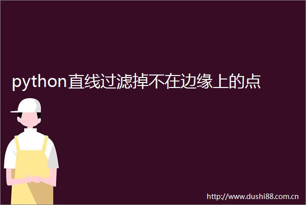 python直线过滤掉不在边缘上的点