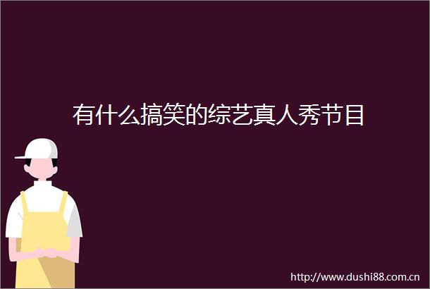 有什么搞笑的综艺真人秀节目