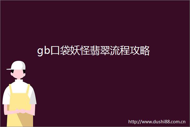 gb口袋妖怪翡翠流程攻略