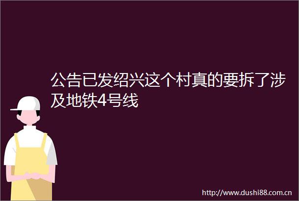 公告已发绍兴这个村真的要拆了涉及地铁4号线