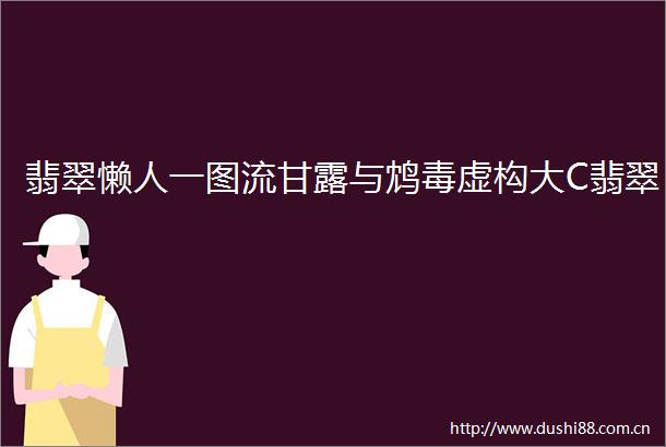 翡翠懒人一图流甘露与鸩毒虚构大C翡翠