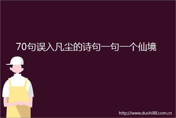 70句误入凡尘的诗句一句一个仙境