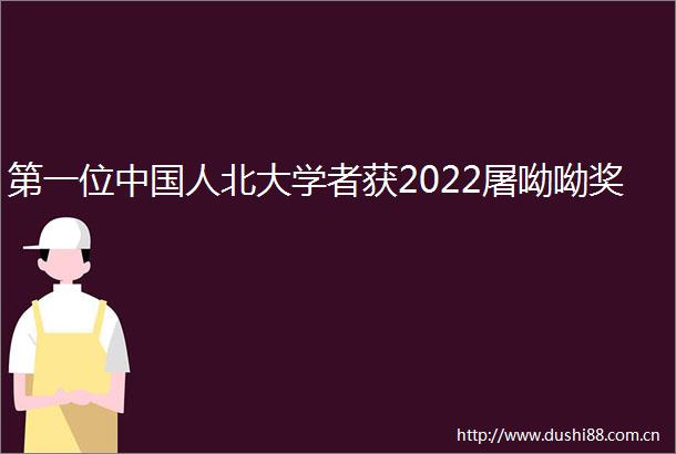 第一位人北大学者获2022屠呦呦奖