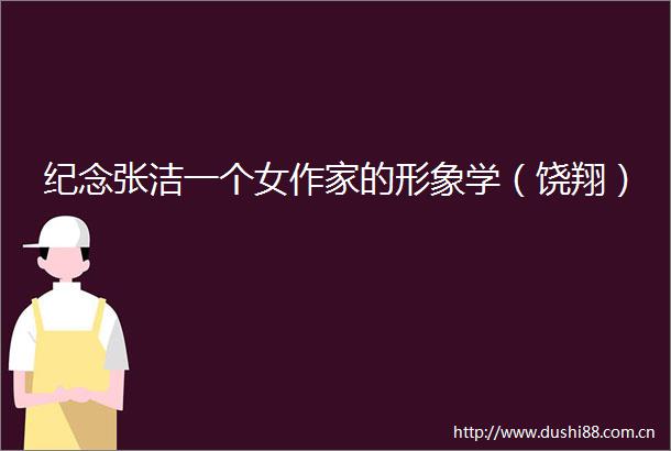 纪念张洁一个女作家的形象学（饶翔）