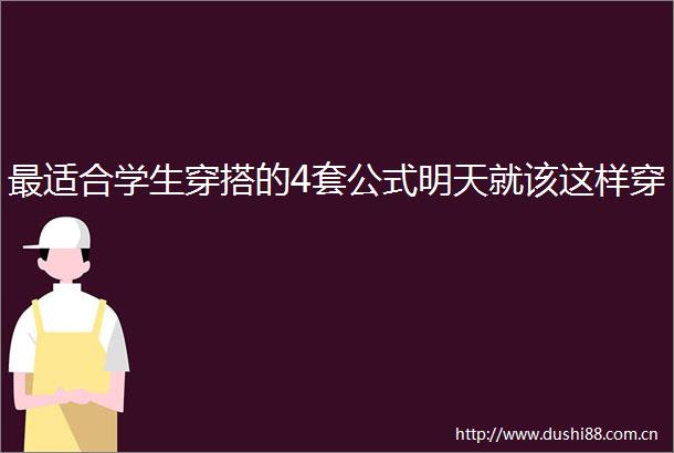 最适合学生穿搭的4套公式明天就该这样穿